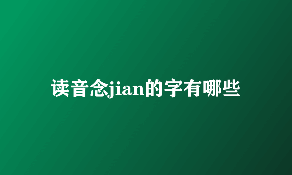 读音念jian的字有哪些