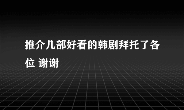 推介几部好看的韩剧拜托了各位 谢谢