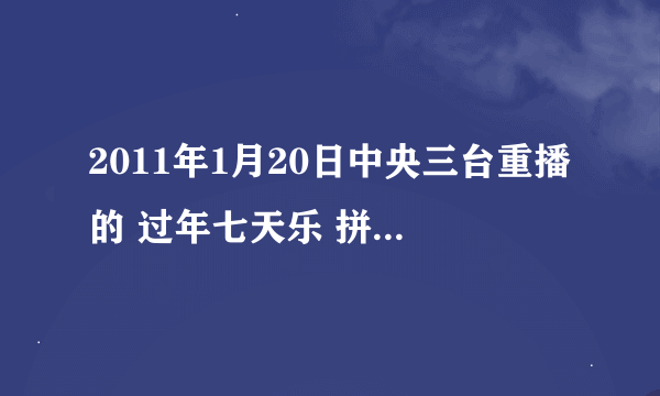 2011年1月20日中央三台重播的 过年七天乐 拼名嘴歌王 张绍刚唱的什么歌，反正是关于恋人分手之类的