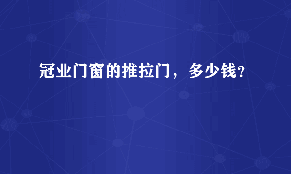 冠业门窗的推拉门，多少钱？