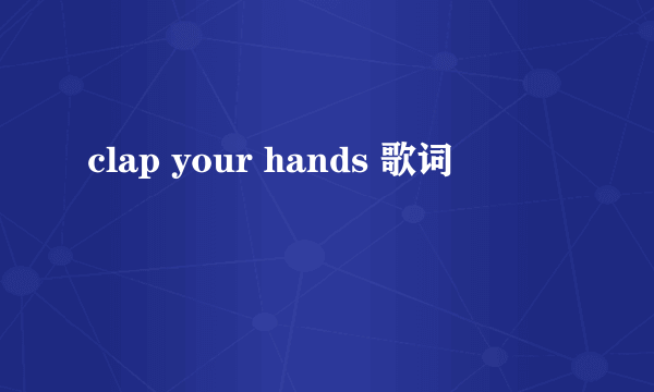 clap your hands 歌词