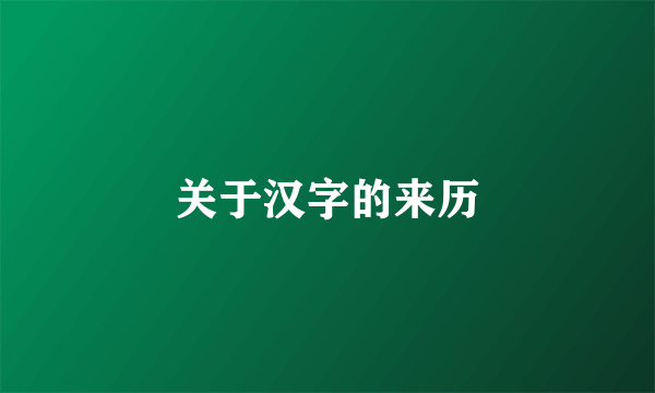 关于汉字的来历