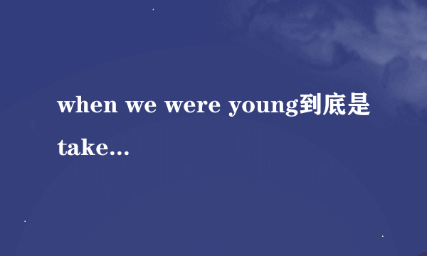 when we were young到底是take that 的还是paul haslinger的？？？