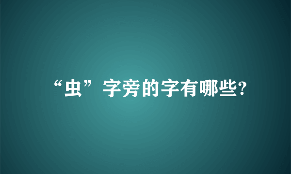 “虫”字旁的字有哪些?