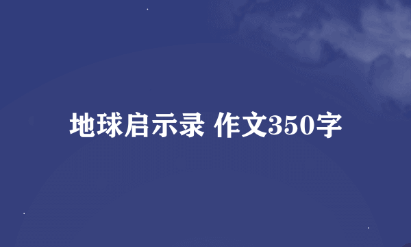 地球启示录 作文350字