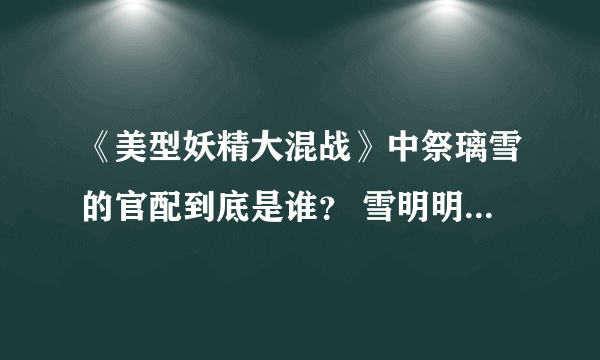 《美型妖精大混战》中祭璃雪的官配到底是谁？ 雪明明爱的是不腐而且也从漫画中看到他对不腐的在乎