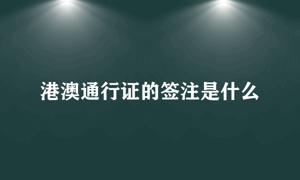 港澳通行证的签注是什么