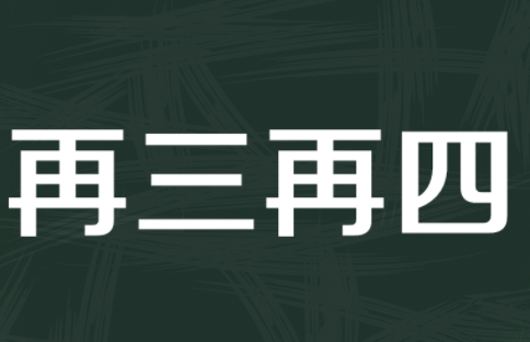 再三再四什么意思？