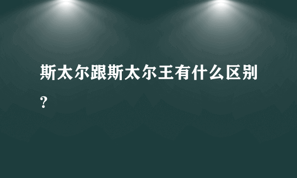 斯太尔跟斯太尔王有什么区别?