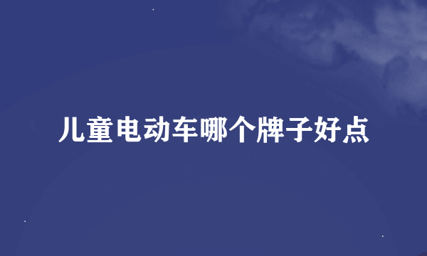 儿童电动车哪个牌子好点