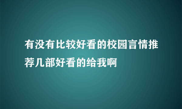 有没有比较好看的校园言情推荐几部好看的给我啊