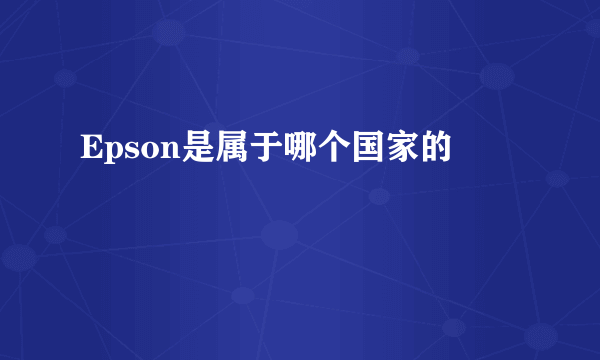 Epson是属于哪个国家的