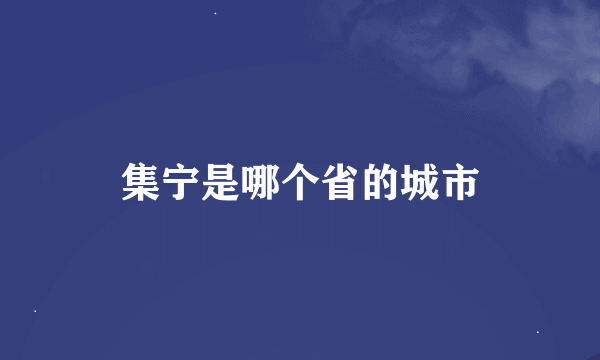 集宁是哪个省的城市