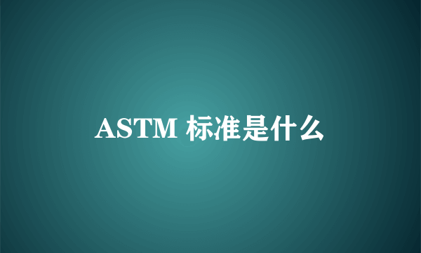 ASTM 标准是什么