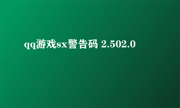 qq游戏sx警告码 2.502.0