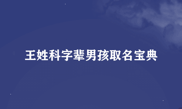 王姓科字辈男孩取名宝典