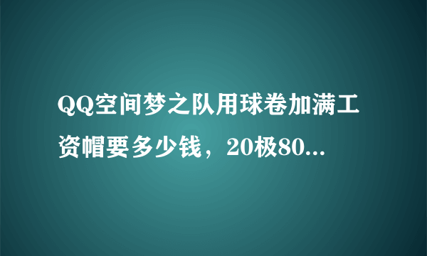 QQ空间梦之队用球卷加满工资帽要多少钱，20极8000工资帽怎么获得