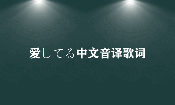 爱してる中文音译歌词