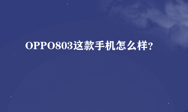 OPPO803这款手机怎么样？