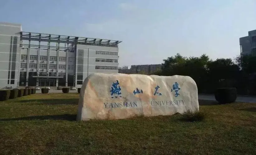 燕山大学是985还是211