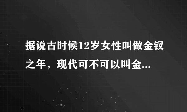 据说古时候12岁女性叫做金钗之年，现代可不可以叫金叉之年？