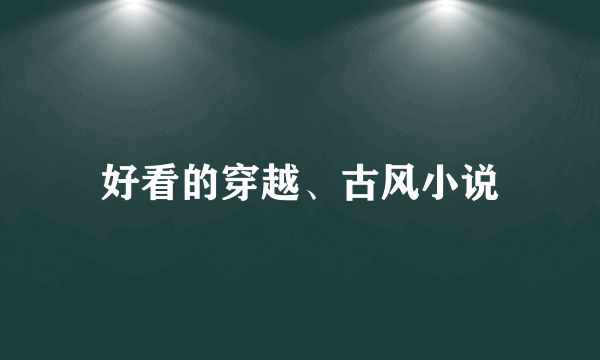 好看的穿越、古风小说