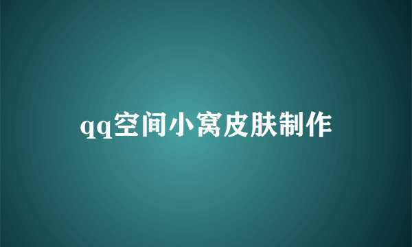 qq空间小窝皮肤制作