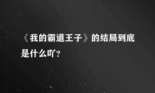 《我的霸道王子》的结局到底是什么吖？