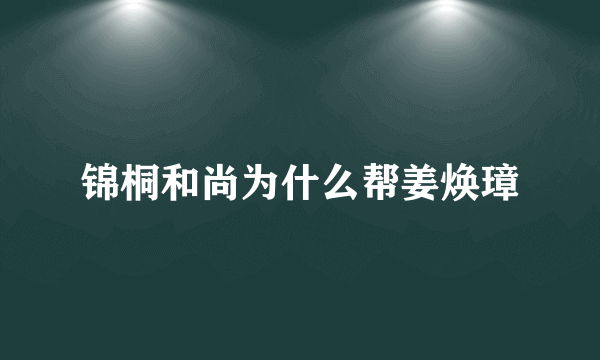 锦桐和尚为什么帮姜焕璋