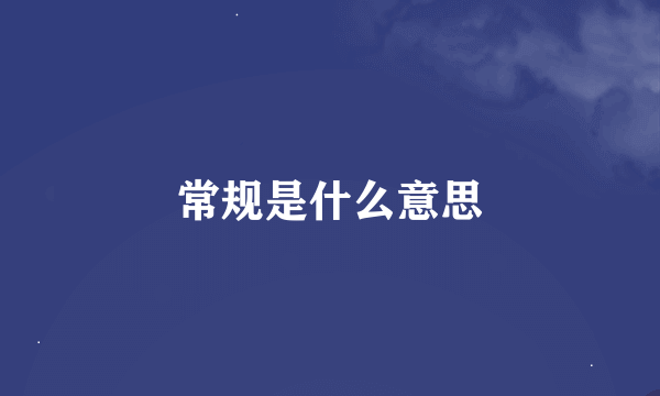 常规是什么意思