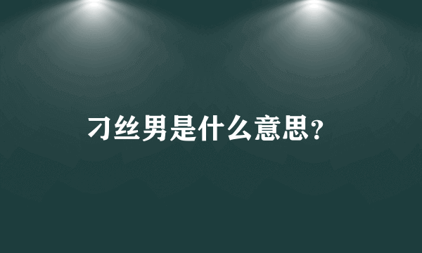 刁丝男是什么意思？