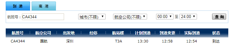 2020年7月6号深圳宝安机场航班号CA4344到重庆江北机场的飞机落地了吗？