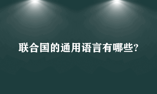 联合国的通用语言有哪些?