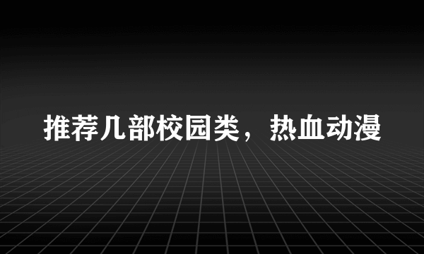 推荐几部校园类，热血动漫