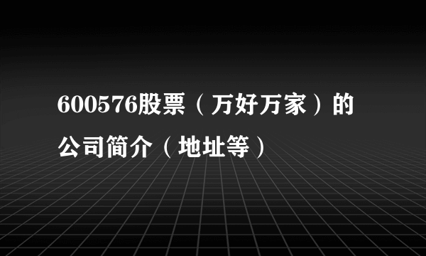 600576股票（万好万家）的公司简介（地址等）