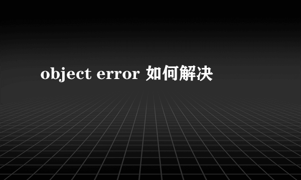 object error 如何解决