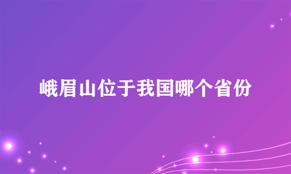 峨眉山位于我国哪个省份