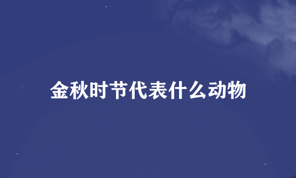 金秋时节代表什么动物