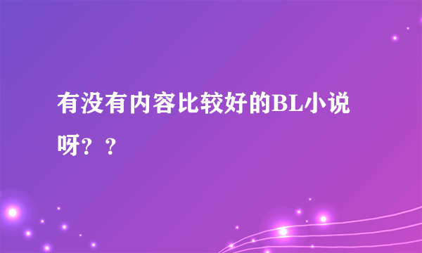 有没有内容比较好的BL小说呀？？