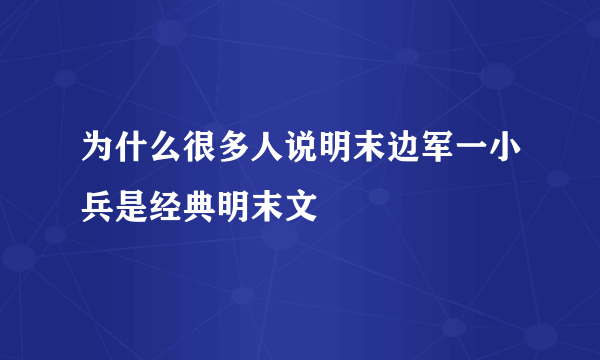 为什么很多人说明末边军一小兵是经典明末文