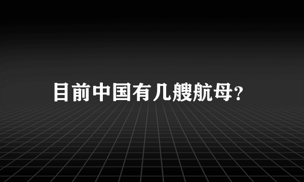 目前中国有几艘航母？