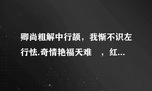 卿尚粗解中行颉，我惭不识左行怯.奇情艳福天难妬，红袖添香对译书.打一生肖