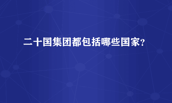 二十国集团都包括哪些国家？