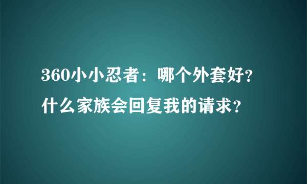 360小小忍者：哪个外套好？什么家族会回复我的请求？