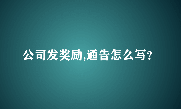 公司发奖励,通告怎么写？