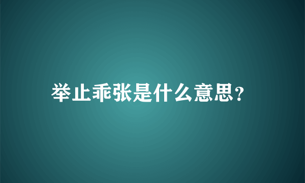 举止乖张是什么意思？