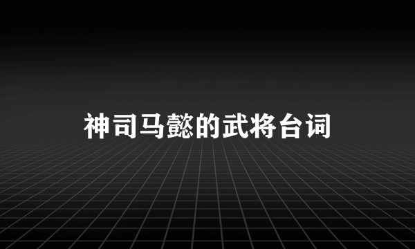 神司马懿的武将台词