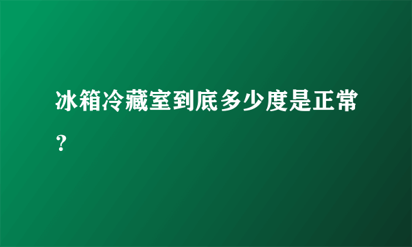 冰箱冷藏室到底多少度是正常？