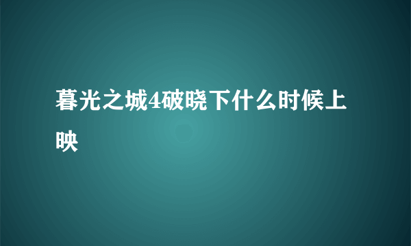 暮光之城4破晓下什么时候上映