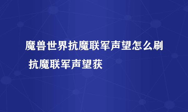 魔兽世界抗魔联军声望怎么刷 抗魔联军声望获